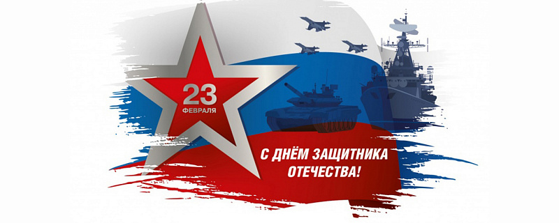 С Днем Защитника Отечества!